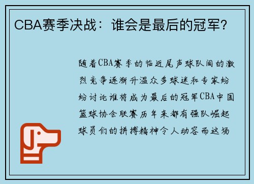 CBA赛季决战：谁会是最后的冠军？