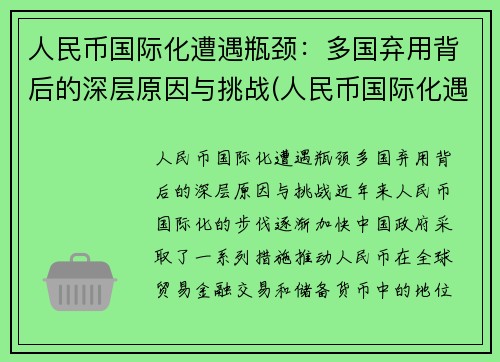 人民币国际化遭遇瓶颈：多国弃用背后的深层原因与挑战(人民币国际化遇到的障碍)