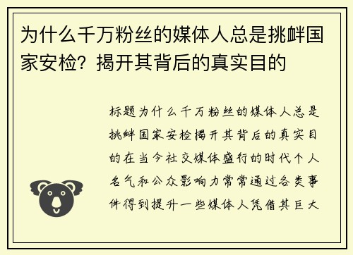 为什么千万粉丝的媒体人总是挑衅国家安检？揭开其背后的真实目的