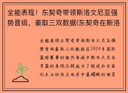全能表现！东契奇带领斯洛文尼亚强势晋级，豪取三双数据(东契奇在斯洛文尼亚的地位)