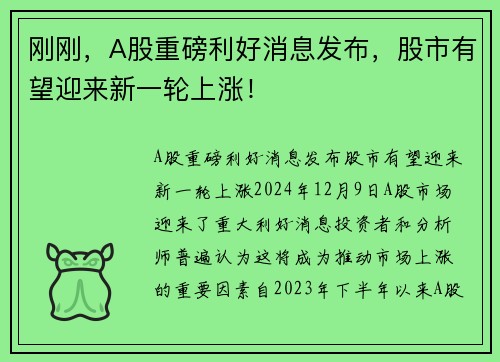 刚刚，A股重磅利好消息发布，股市有望迎来新一轮上涨！