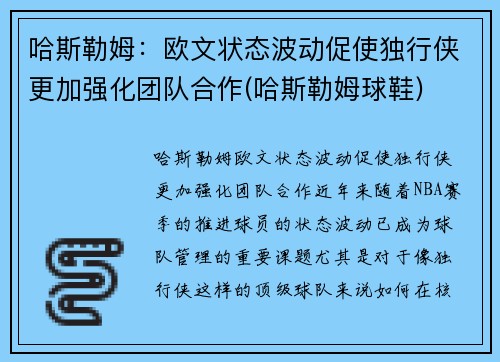 哈斯勒姆：欧文状态波动促使独行侠更加强化团队合作(哈斯勒姆球鞋)