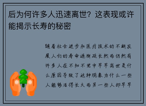 后为何许多人迅速离世？这表现或许能揭示长寿的秘密