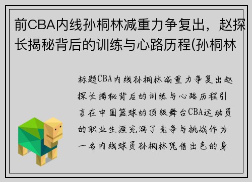 前CBA内线孙桐林减重力争复出，赵探长揭秘背后的训练与心路历程(孙桐林个人资料身高)