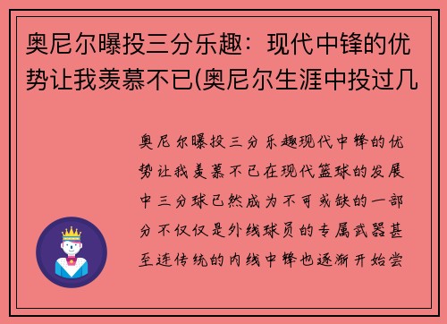 奥尼尔曝投三分乐趣：现代中锋的优势让我羡慕不已(奥尼尔生涯中投过几个三分)
