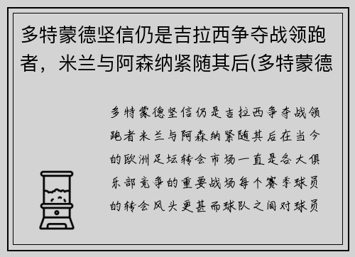 多特蒙德坚信仍是吉拉西争夺战领跑者，米兰与阿森纳紧随其后(多特蒙德vs国际米兰视频录像回放)