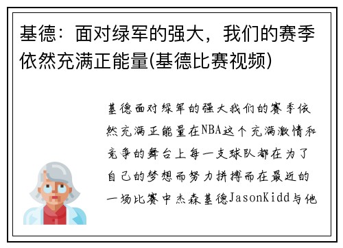 基德：面对绿军的强大，我们的赛季依然充满正能量(基德比赛视频)