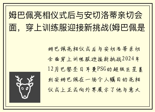 姆巴佩亮相仪式后与安切洛蒂亲切会面，穿上训练服迎接新挑战(姆巴佩是哪个位置)