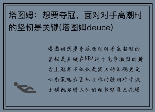 塔图姆：想要夺冠，面对对手高潮时的坚韧是关键(塔图姆deuce)
