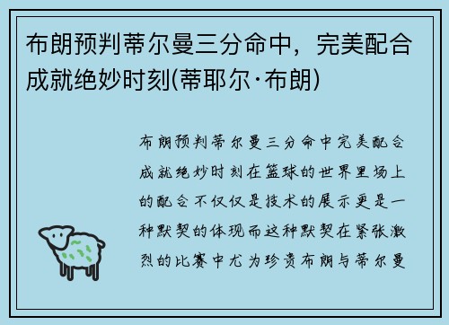 布朗预判蒂尔曼三分命中，完美配合成就绝妙时刻(蒂耶尔·布朗)