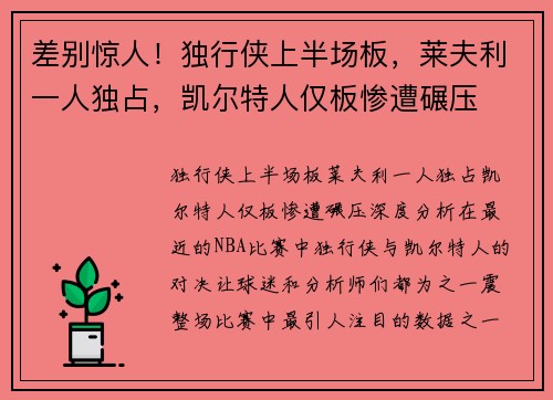 差别惊人！独行侠上半场板，莱夫利一人独占，凯尔特人仅板惨遭碾压
