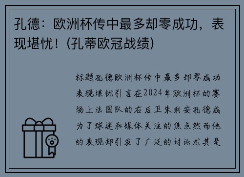 孔德：欧洲杯传中最多却零成功，表现堪忧！(孔蒂欧冠战绩)