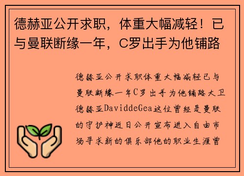 德赫亚公开求职，体重大幅减轻！已与曼联断缘一年，C罗出手为他铺路