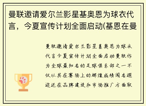 曼联邀请爱尔兰影星基奥恩为球衣代言，今夏宣传计划全面启动(基恩在曼联球衣号码)
