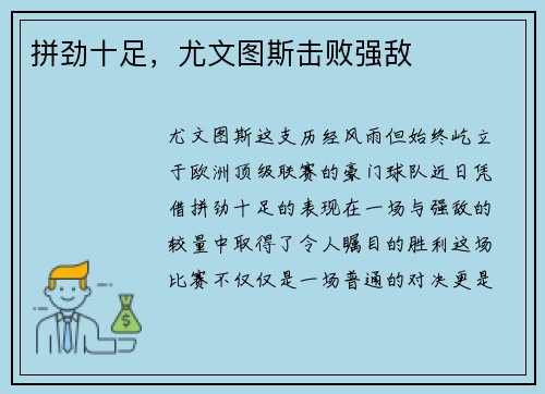 拼劲十足，尤文图斯击败强敌