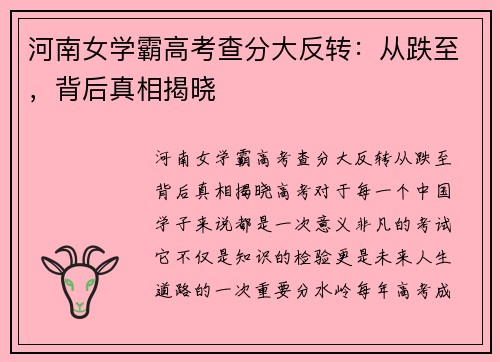 河南女学霸高考查分大反转：从跌至，背后真相揭晓