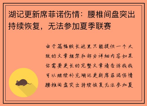 湖记更新席菲诺伤情：腰椎间盘突出持续恢复，无法参加夏季联赛