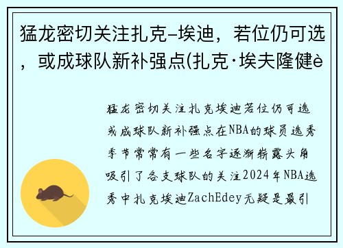猛龙密切关注扎克-埃迪，若位仍可选，或成球队新补强点(扎克·埃夫隆健身)