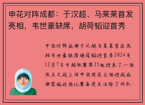 申花对阵成都：于汉超、马莱莱首发亮相，韦世豪缺席，胡荷韬迎首秀