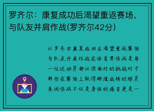 罗齐尔：康复成功后渴望重返赛场，与队友并肩作战(罗齐尔42分)