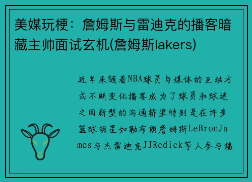 美媒玩梗：詹姆斯与雷迪克的播客暗藏主帅面试玄机(詹姆斯lakers)