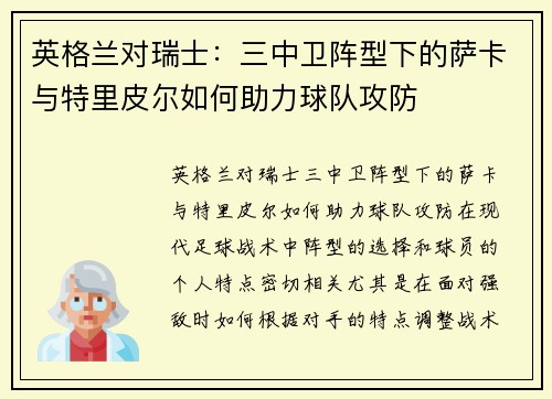 英格兰对瑞士：三中卫阵型下的萨卡与特里皮尔如何助力球队攻防