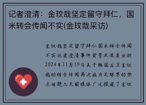 记者澄清：金玟哉坚定留守拜仁，国米转会传闻不实(金玟哉采访)