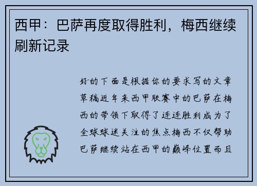 西甲：巴萨再度取得胜利，梅西继续刷新记录