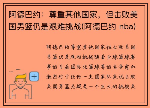 阿德巴约：尊重其他国家，但击败美国男篮仍是艰难挑战(阿德巴约 nba)