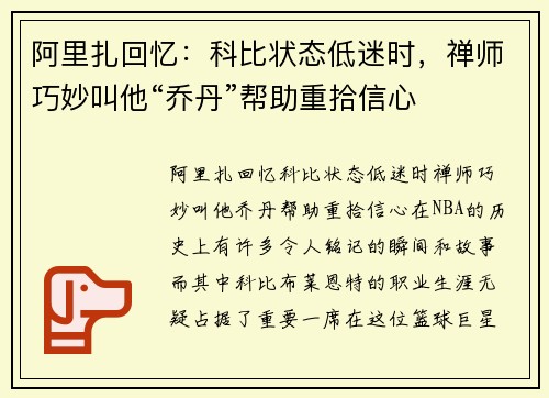 阿里扎回忆：科比状态低迷时，禅师巧妙叫他“乔丹”帮助重拾信心