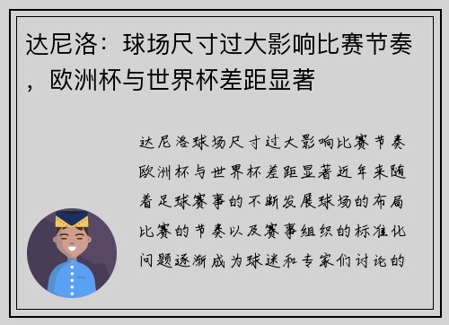达尼洛：球场尺寸过大影响比赛节奏，欧洲杯与世界杯差距显著