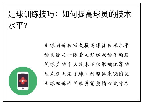 足球训练技巧：如何提高球员的技术水平？