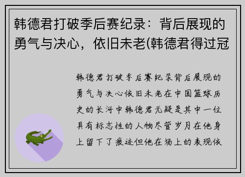 韩德君打破季后赛纪录：背后展现的勇气与决心，依旧未老(韩德君得过冠军吗)