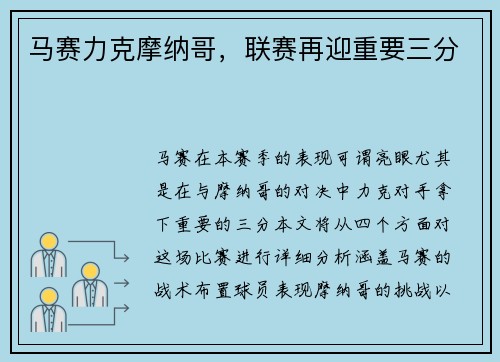 马赛力克摩纳哥，联赛再迎重要三分