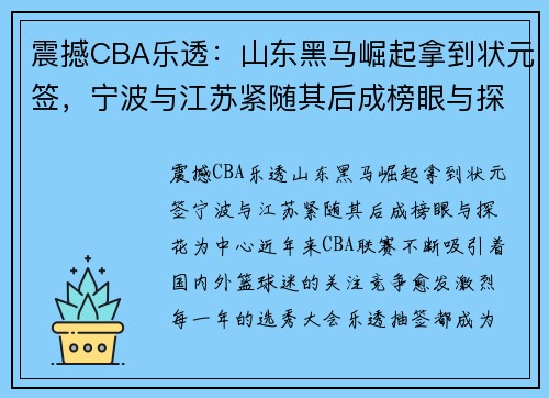 震撼CBA乐透：山东黑马崛起拿到状元签，宁波与江苏紧随其后成榜眼与探花