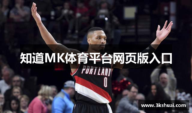 知道MK体育平台网页版入口